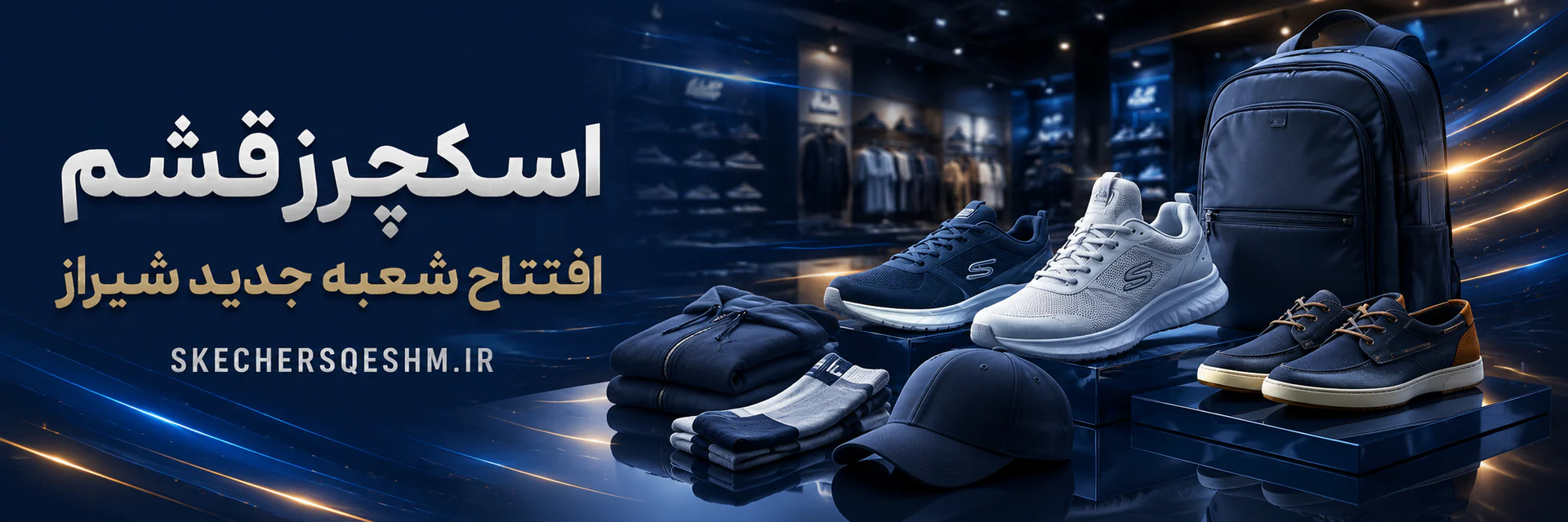محصولات اسکچرز قشم