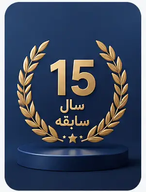 15 سال سابقه
